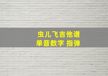 虫儿飞吉他谱单音数字 指弹